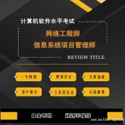 计算机软件考试（软考）中级职称网络工程师报考简章