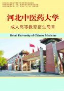 河北中医药大学成人考中医学针灸推拿专业本科招生简章
