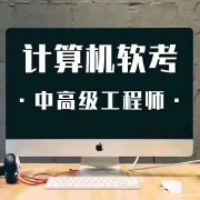 北京中级资格职称证书计算机软考网络工程师报名详情