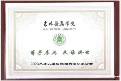 吉林医药学院成人高等继续教育函授专本科学历招生简章