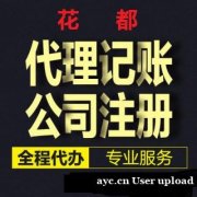 广州花都创业打基础租办公室注册公司做账报税一条龙