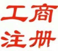 花都代办注册公司地址变更记账代办人才绿卡各类许可证