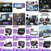 车载摄像头 车载显示器 行车记录仪 倒车雷达 车载摄像头 车载显示器 行车记录仪 倒车雷达