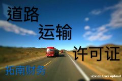 工商加急 劳务资质 道路运输许可