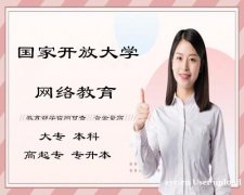 2023年国家开放大学高等教育学历大专本科报名简章