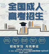 石家庄医学高等专科学校成人高考大专学历招生简章