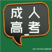 石家庄医学高等专科学校成人高考大专学历招生简章