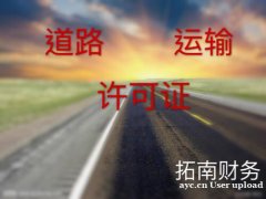 广州办理道路运输许可证