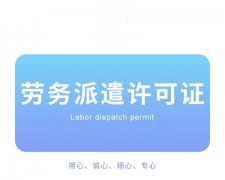花都白云劳务派遣资质办理