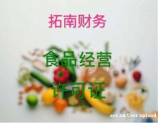 花都区食品经营许可证办理