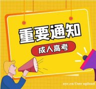 邢台医学高等专科学校成人教育成考大专学历招生简章