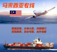 马来西亚空海运特色专线