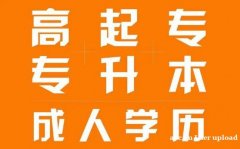 四川农业大学成人高专升本学历2023年招生简章