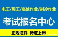 重庆市巫溪县安监局高处作业架子工-继续教育报名