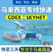 十年马来专线全覆盖派送