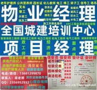 珠海保洁管理师清洁管理师城市排水工程师报名物业经理项目经理物