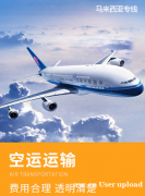 马来西亚空运专线服务