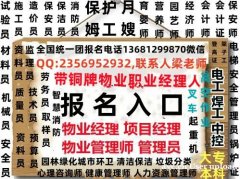 汉中/安康/榆林/延安AAA认证报名电话物业经理项目经理物业