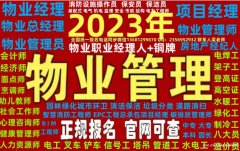 黔东南/黔西南物业经理项目经理物业管理师保安师健康管理师财务