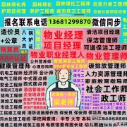 嘉兴./杭州/宁波物业经理项目经理考试价格多钱少物业管理师物