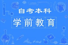 自考师范大学本科学前教育专业专升本考试简单好拿学位