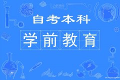 自考师范大学本科学前教育专业专升本考试简单好拿学位