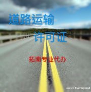 广州道路许可证
