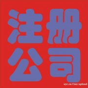 花都拓南财务咨询 广州公司注册一站式服务