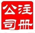 广州拓南财税咨询 花都便捷代办公司注册执照许可证