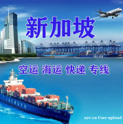 新加坡国际空运专线双清到门