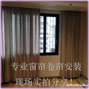 广州专业上门安装窗帘、卷帘安装、窗帘轨道拆装！