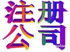 花都便捷公司注册 拓南帮到你