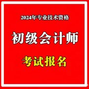 2024年初级会计师职称考试培训班报名简章通过率高