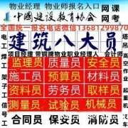 沈阳物业经理项目经理考试报名电话物业管理师保安员消防设施操作