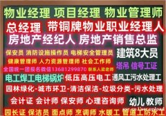 西宁物业经理项目经理物业管理师考试电工焊工叉车架子工信号工塔