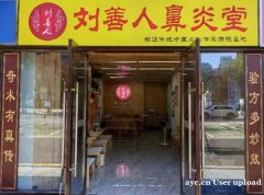 刘善人鼻炎堂 非物质文化遗产鼻炎店 顽固性鼻炎首选