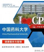 中国药科大学健康服务与管理专业本科招生无需脱产