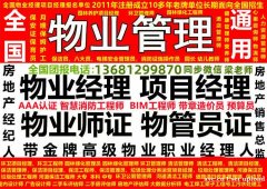 长春物业经理项目经理物业管理师考试保洁员保育员保安员八大员消