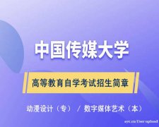 自考大专中国传媒大学专科动漫设计专业专科考试报名