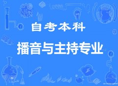 中国传媒大学自学考试播音与主持专业本科学历报名简章