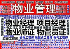 西宁物业经理项目经理考试在哪报名保安员八大员高空作业电工焊工