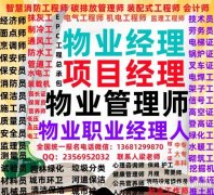 苏州哪考物业经理项目经理物业管理师监理工程师装配式工程师园林