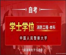 成人专升本中国人民警察大学消防工程专业自考本科招生