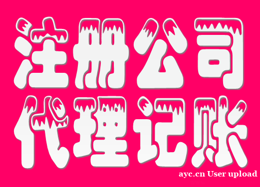 广州代理记账,广州一般纳税人申请以及记账 广州代理记账,广州一般纳税人申请以及记账