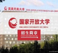 国家开放大学成人药学护理学专业大专本科学历报名简章