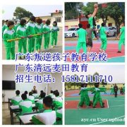 广东教育叛逆少年的学校，广东清远麦田叛逆少年教育学校