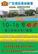 广东教育叛逆孩子的专门学校，推荐广东清远麦田教育