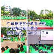 广东教育叛逆少年的学校，推荐广东清远麦田叛逆青少年教育学校