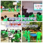 广东叛逆少年学校，教育叛逆青少年的全封闭专门学校，广东清远麦