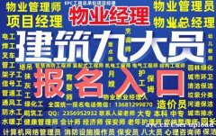 武汉黄石哪考物业经理证项目经理证房地产经纪人证监理工程师证八
